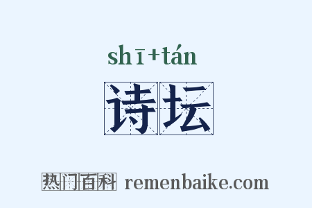 诗坛是什么意思的图片